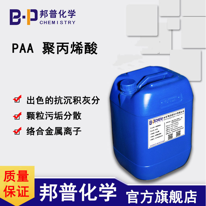 PAA 丙烯酸均聚物 分散剂 聚丙烯酸 邦普化学