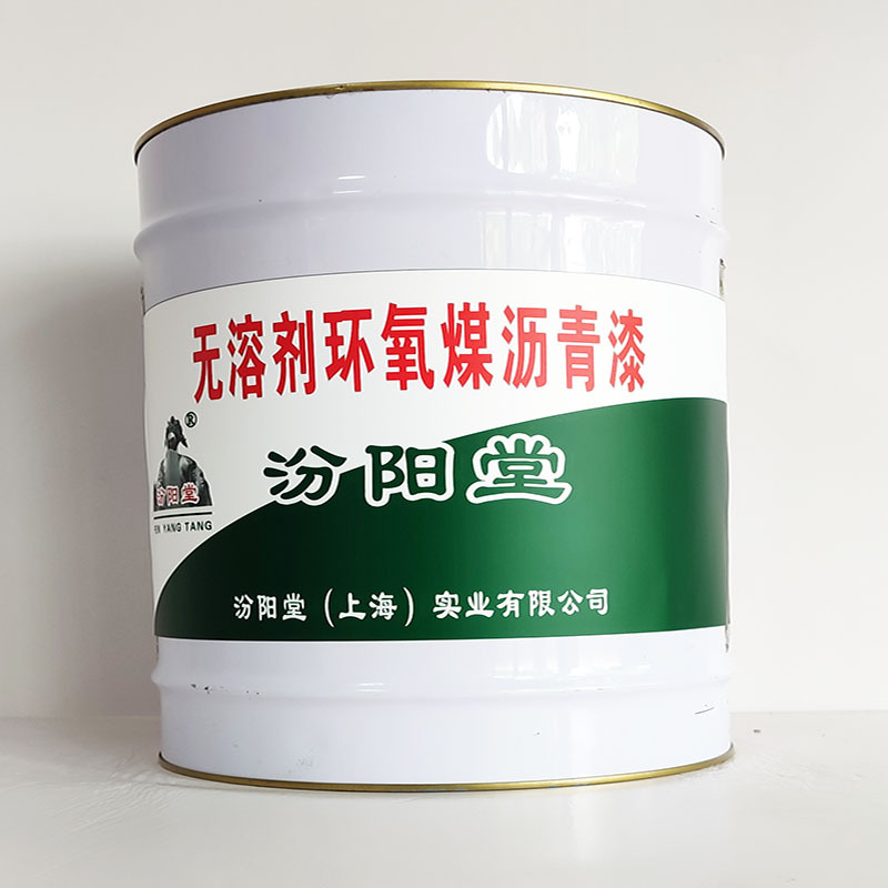 无溶剂环氧煤沥青漆、工期短、无溶剂环氧煤沥青漆、性能好