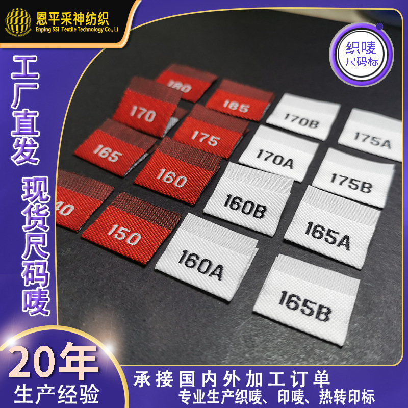 现货织唛尺码布标批发服装衣领外套裙子裤子通用身高尺码织标