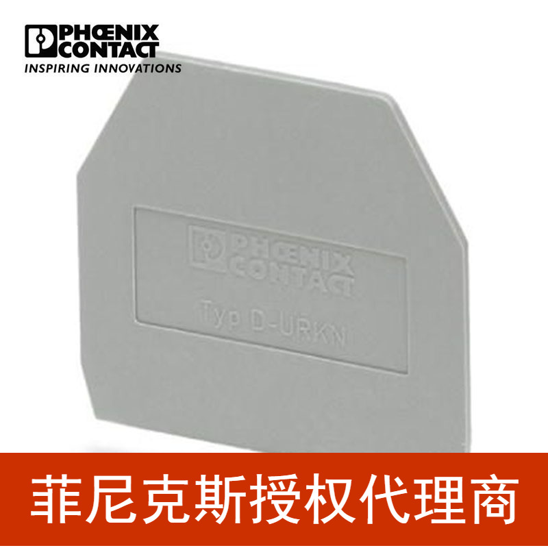 菲尼克斯接线端子 端板D-URKN5032044