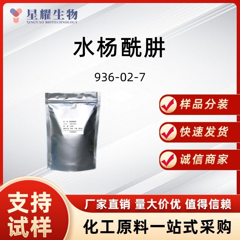 水杨酰肼 936-02-7 邻羟基苯甲酰肼样品分装可售源头工厂供应价优