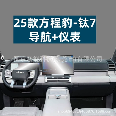 Film Tpu Interior Film, Car interior film - 25-formula-leopard-titanium-7-navigation-instrument-high-definition-tempered-film-with-packaging