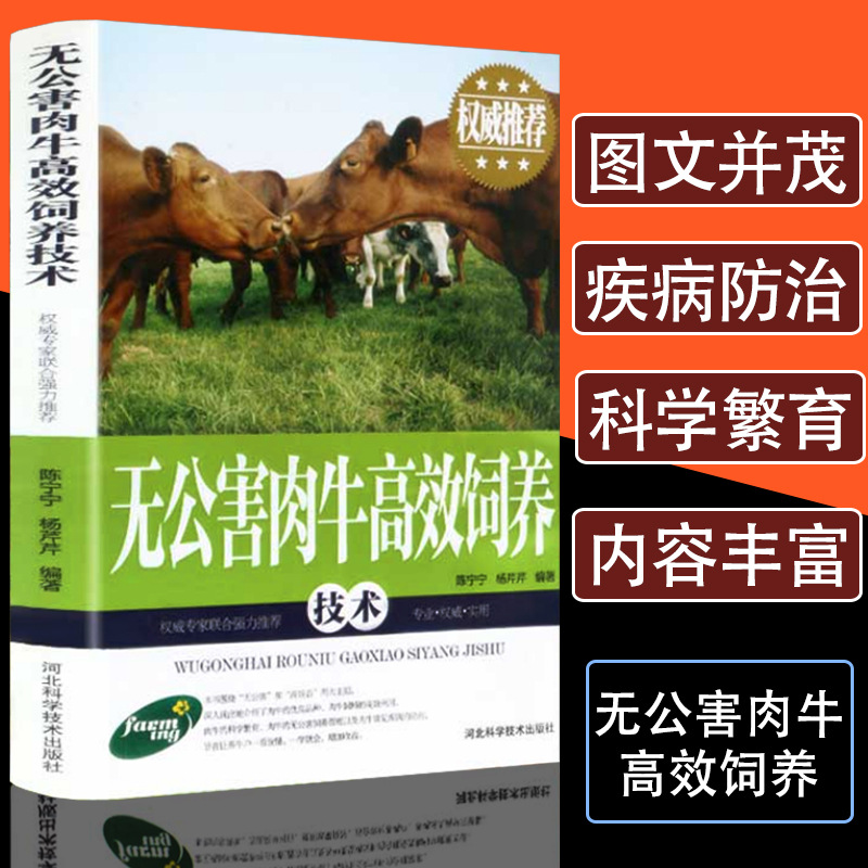 正版无公害肉牛饲养技术养牛大全肉牛养殖技术的书畜牧兽医专业书