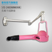 春舟挂壁式吹风机负离子大功率静音VS-2400宠物店美容造型拉毛机