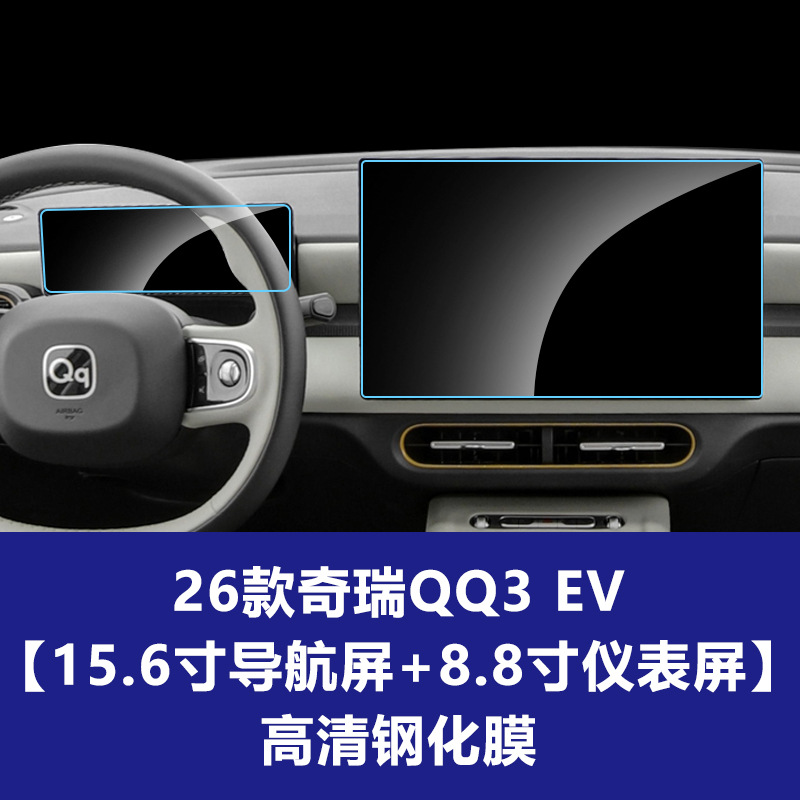 26개 모델의 Chery QQ3 EV [내비게이션 스크린 15.6inch개 + 계기판 8.8inch개] 고화질 강화 필름