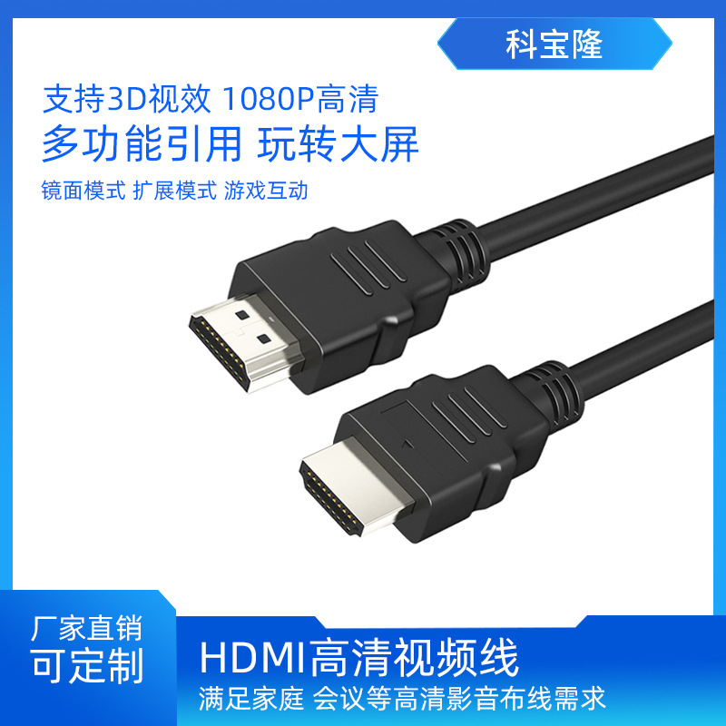 科宝隆hdmi线高清1080P连接1.4显示器电视电脑投影仪机顶盒HDMI线