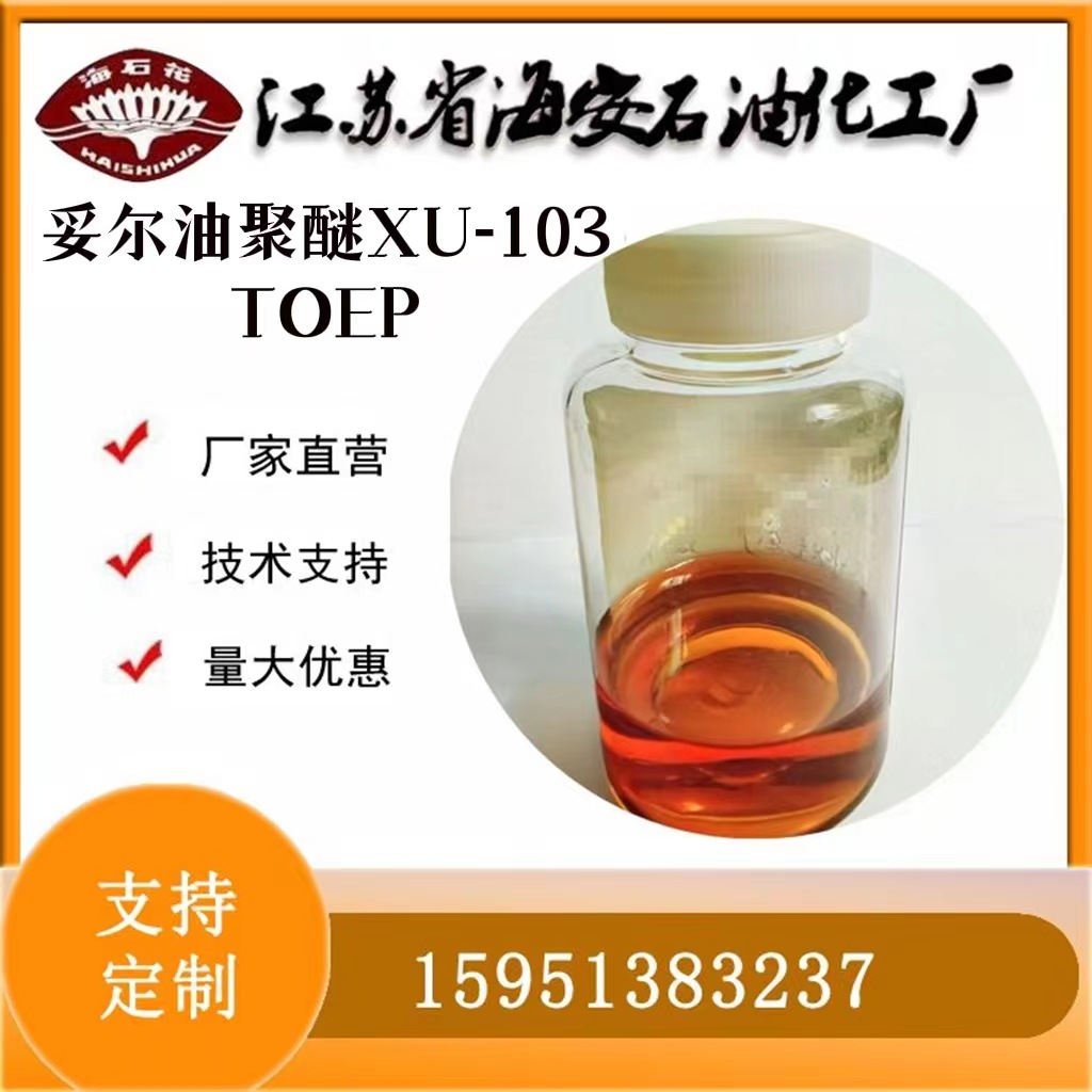 妥尔油聚醚XU-103 聚醚TOEP 妥尔油酸聚氧乙烯聚氧丙烯醚