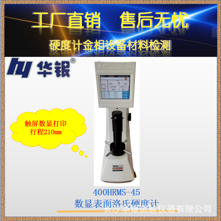 华银400HRMS-45数显表面洛氏硬度计触摸屏/可打印/合金钢硬质合金