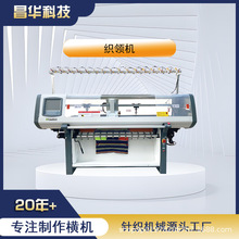 电脑横机源头工厂 昌华织领机 双机头2+2全自动电脑横编机织领子