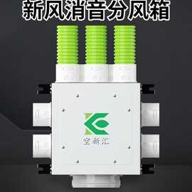 新风系统分风箱一分四六八十新风机PE管道配件静压消音箱分支器