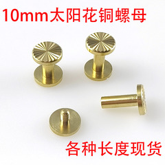 直径10mm真鍮ひまわりネジ、革製品用リベット、ベルトバッグ用I字釘