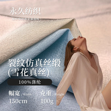 100g裂纹仿真丝缎面布 仿真丝涤纶面料 时尚连衣裙衬衫睡衣面料