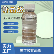 三丁酸甘油酯 甘油三丁酸酯 食品级 含量99% 无色透明 配制香料