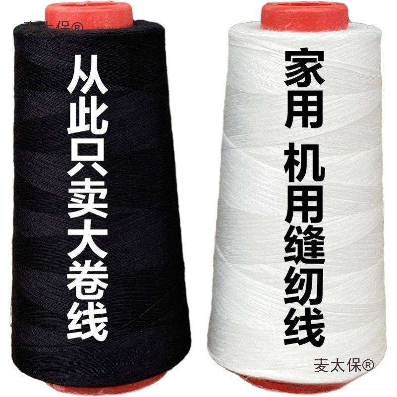 热卖加粗结实白色缝纫线大卷缝纫机线可家用手工手缝涤纶黑麦太保