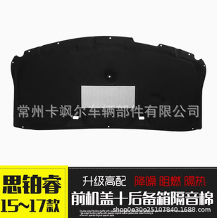 Suitable for 15-17 New Siborui Special Insulation Cotton Engine Sound Insulation Cotton Hood Sound Insulation Cotton Trunk