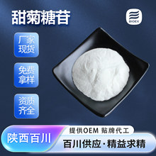 甜菊糖苷甜味剂甜叶菊提取物57817-89-7现货包邮多规格厂家直供