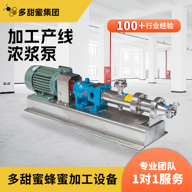 多甜蜜不锈钢螺杆泵蜂蜜浓浆泵蜂蜜加工产线卧式螺杆泵