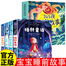 格林童话等全集注音版+365夜故事 3-9岁小学生课外阅读书籍