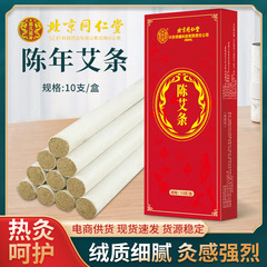 北京同仁堂熟成艾条、灸棒、灸柱、家庭用艾葉温灸条、灸館熟成石臼艾条