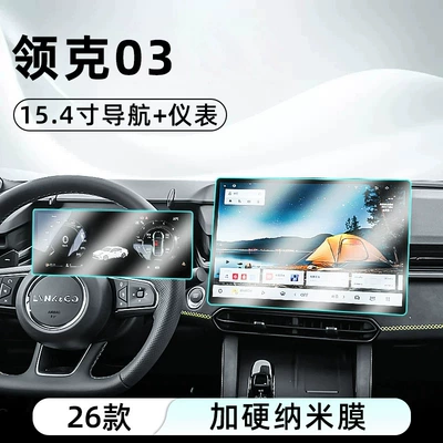 Car interior film & Co 03: tempered glass screen - 26-models-of-lynk-co-03-154inch-navigation-instrument-cluster-frosted-tempered-glass-screen-protector