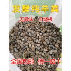 羊の糞の発酵の有機肥料の乾燥羊の糞の卵の糞の肥料は花を植えて野菜の花卉を植えます。