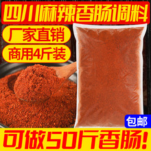 麻辣香肠调料4000g商用四川重庆腊肠正宗灌肠衣配方五香腌制调料