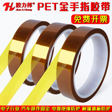 茶色金手指高温胶带PET绝缘热转印手机维修包扎耐温暖光灯膜包邮