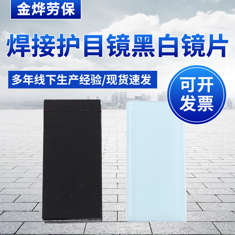 电焊防护专用镜片 黑白防护镜片 防飞溅电焊黑色白色透明护目镜片