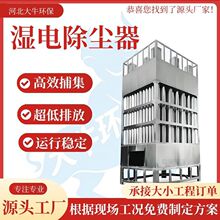 湿式静电除尘器黑烟白烟废气处理电捕焦油器电离捕捉静电除尘设备