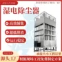 电离湿式捕捉处理除尘器