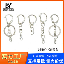 厂家diy批发饰品配件挂件小C扣金属钥匙扣小d扣加旋转8字扣现货
