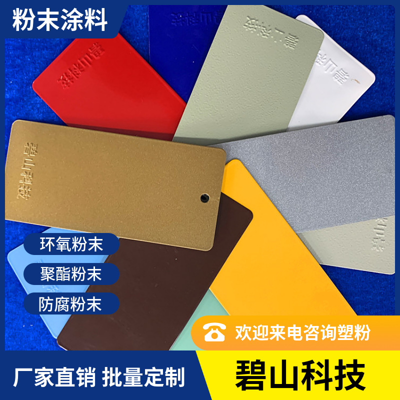 环氧聚酯型粉末 碧山科技生产静电喷涂的粉末涂料 塑粉厂家