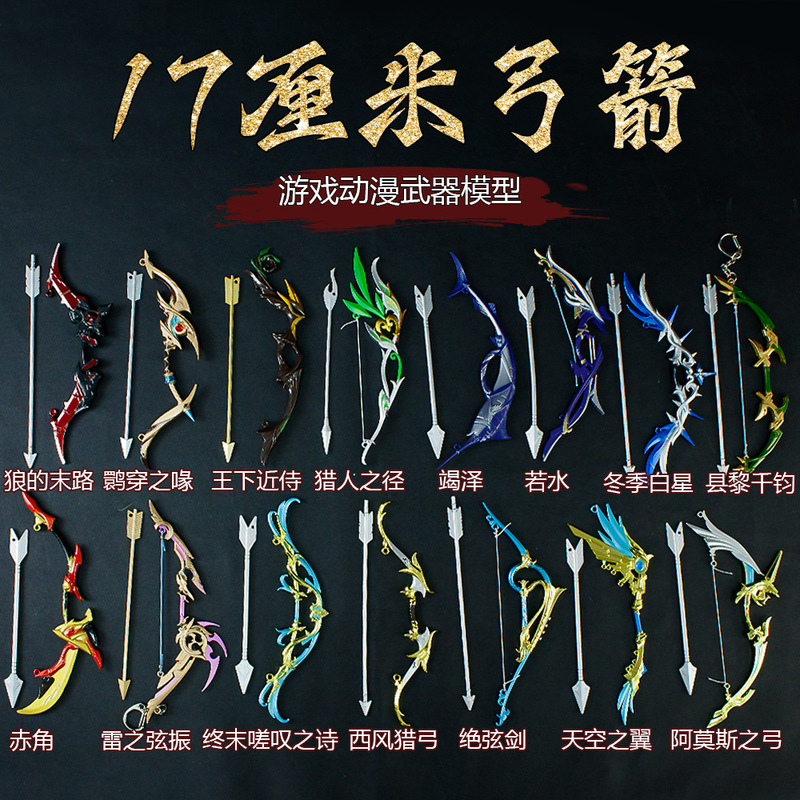 Y-ゲーム周辺武器モデル 17cm 弓と矢フィギュア合金工芸品コレクションおもちゃ小道具装飾品|undefined