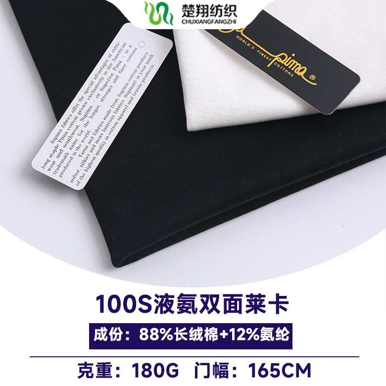 100支液氨双面拉架 180G液氨双面莱卡针织面料 高端T恤面料