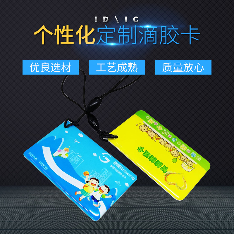 学校饭卡一卡通公司小区门禁卡滴个性化胶卡免费设计滴胶卡
