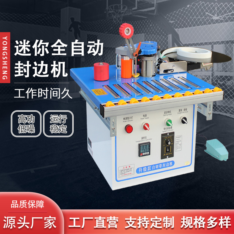永盛五金木工机械滚筒封边机 小型全自动迷你封边机