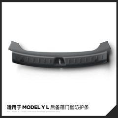 适用于25款特斯拉Model YL后备箱防护条车载防刮尾箱门槛条内饰品