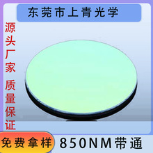 850窄带 带通滤光片透红外滤片传感器感应片激光模组滤光片激光雷