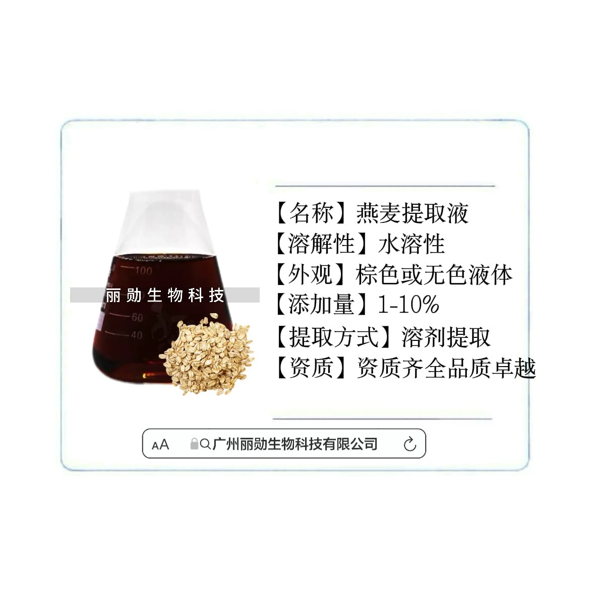 燕麦提取液 燕麦萃取液 化妆品原料 植物提取液萃取液