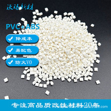 ABSPVC合金塑胶颗料ABS改性PVC高抗冲材料无卤阻燃PVC本色