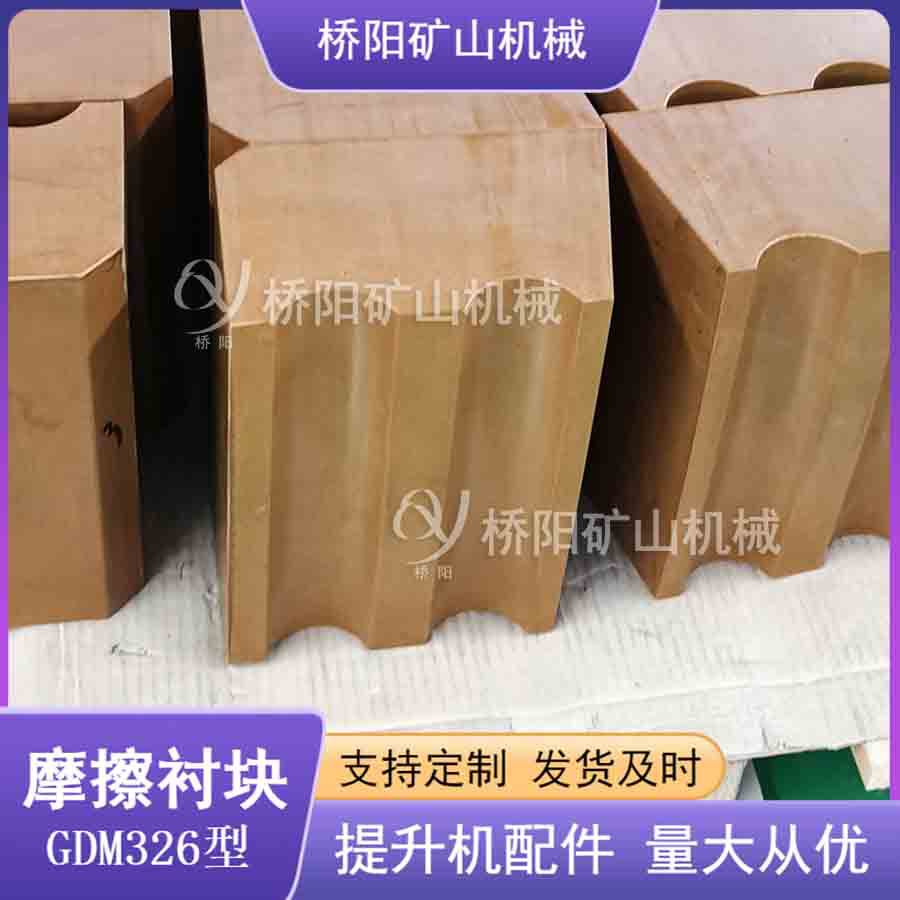 提升机运行配件 钢丝绳多绳缠绕式GDM326型摩擦衬垫 桥阳矿山机械