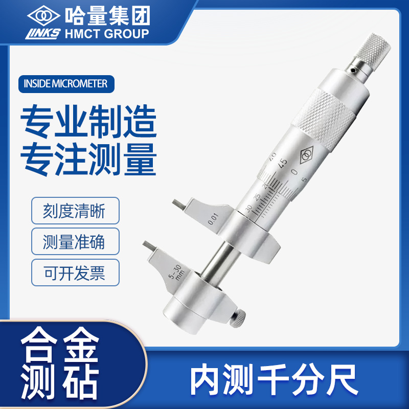 哈量内测千分尺两爪内径千分尺螺旋测微器分厘卡5-30-50-75-100mm