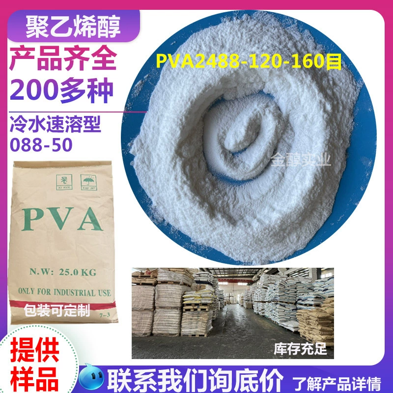 2488 холодная вода мгновенный поливиниловый спирт PVA1788-120-160 ультратонкий порошок сухой порошковый раствор для распылительной обработки