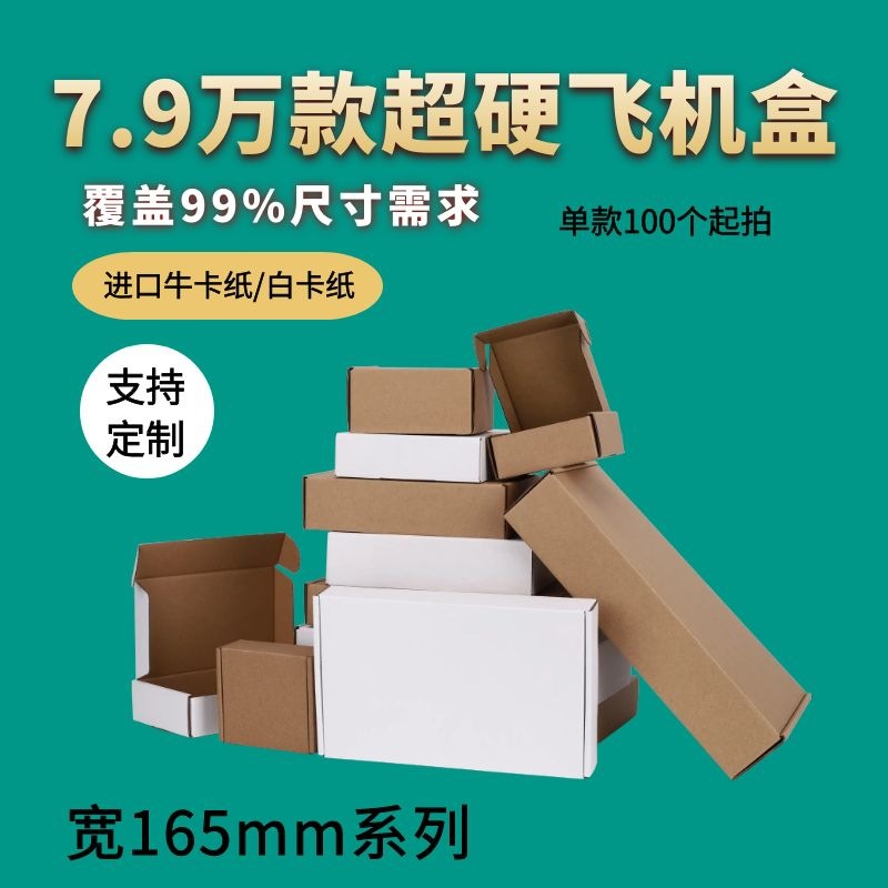 宽165mm系列广东特硬牛皮纸各种飞机盒纸箱定做印刷批发