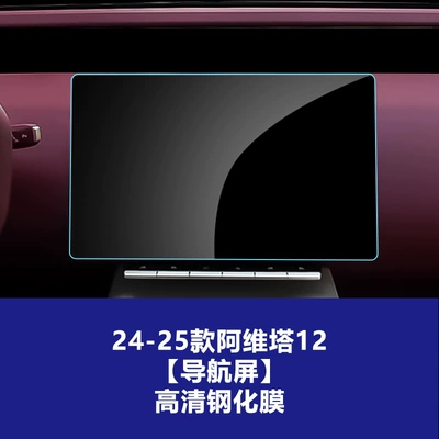 Stable Interior Film Suitable for 24-26 Models of Avita 11 and 12, Central Control Navigation Tempered Film Screen Protection Film Supplies (Car interior film) - 24-25-avita-12-navigation-screen-high-definition-tempered-film