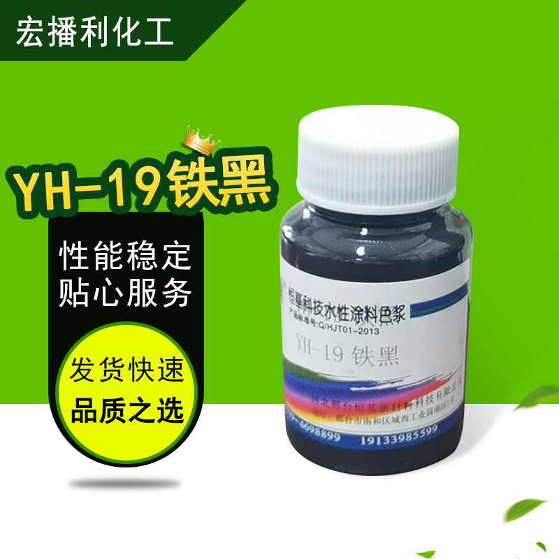 YH-19鐵黑顏料 氧化鐵黑色漿 現貨銷售內外牆乳膠漆水性色漿 批發