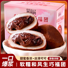 和风生巧福团多规格 雪媚娘巧克力福糯叽叽甜品【YT9】