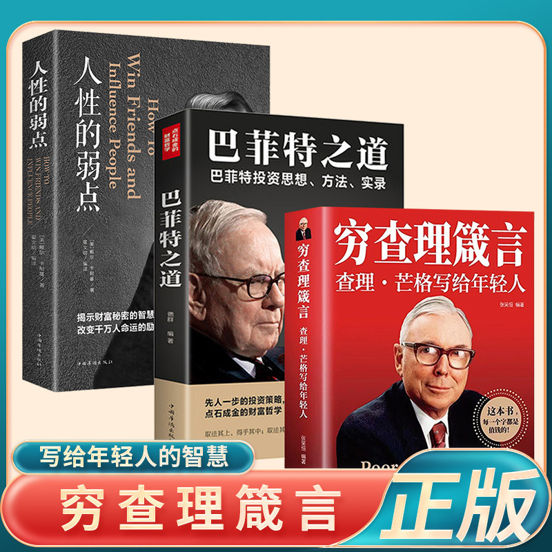 Genuine version 3 books poor Charlie proverbs weakness of human nature Buffett's way Charlie Munger's book on behalf Genuine version 3 books poor Charlie proverbs weakness of human nature Buffett's way Charlie Munger's book on behalf
