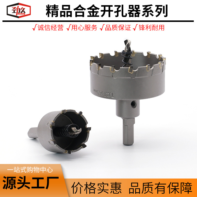 劲久中档硬质合金开孔器金属扩孔器钻头铁皮开孔PVC材料开孔钻头
