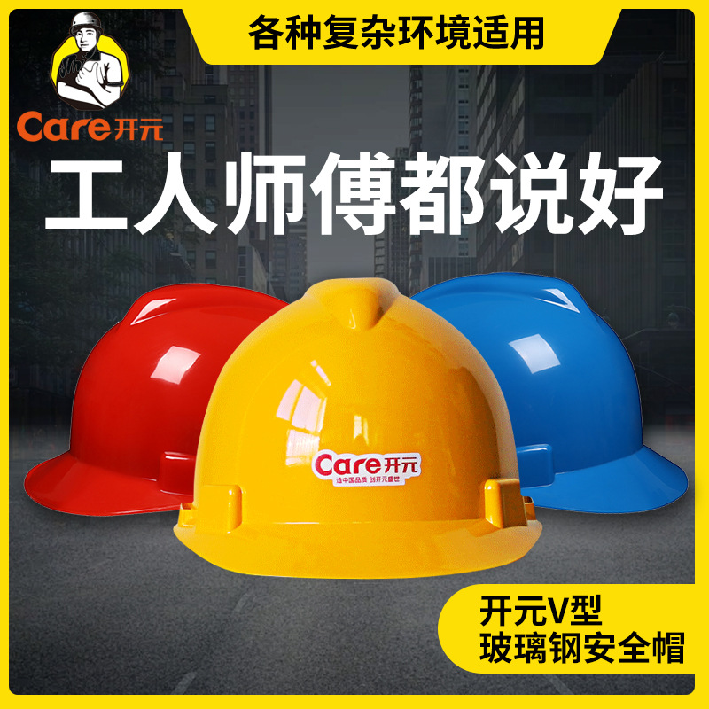 开元V型玻璃钢安全帽 工地加厚防砸头盔 建筑施工玻璃钢安全帽